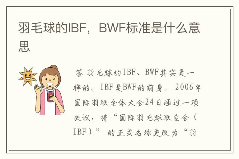 羽毛球的IBF，BWF标准是什么意思