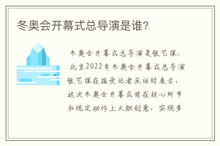 冬奥会开幕式总导演是谁?