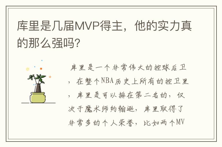 库里是几届MVP得主，他的实力真的那么强吗？