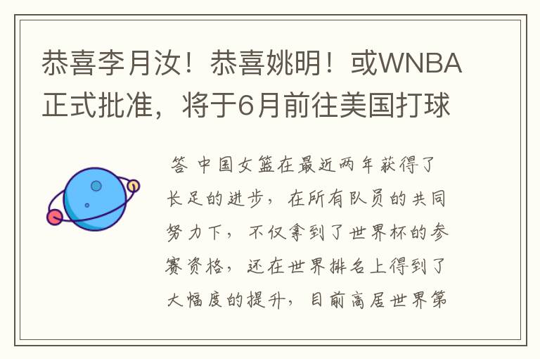 恭喜李月汝！恭喜姚明！或WNBA正式批准，将于6月前往美国打球