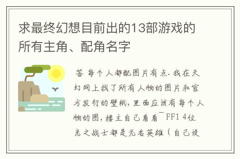 求最终幻想目前出的13部游戏的所有主角、配角名字