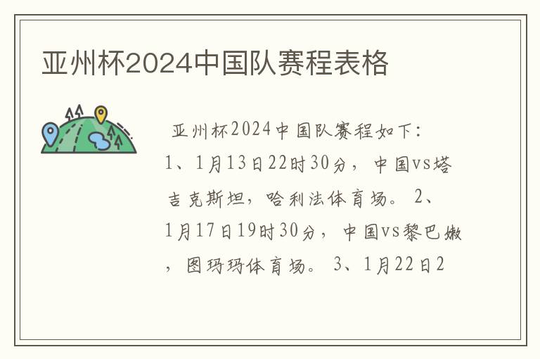 亚州杯2024中国队赛程表格