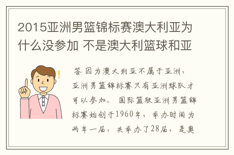 2015亚洲男篮锦标赛澳大利亚为什么没参加 不是澳大利篮球和亚洲打么