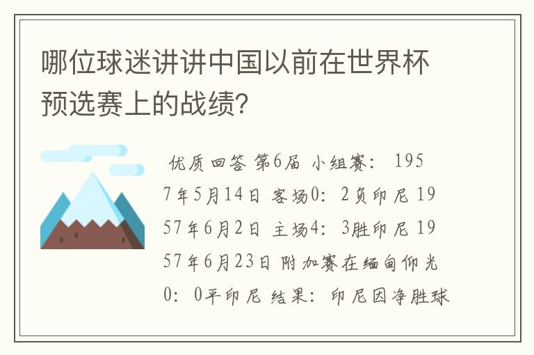 哪位球迷讲讲中国以前在世界杯预选赛上的战绩？