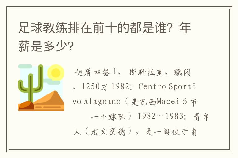 足球教练排在前十的都是谁？年薪是多少？