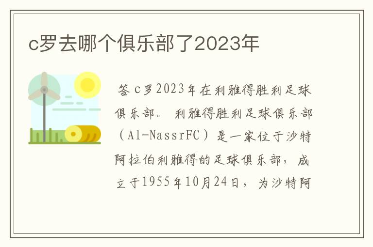 c罗去哪个俱乐部了2023年