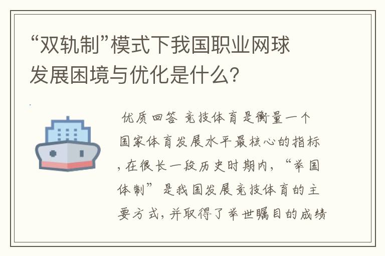 “双轨制”模式下我国职业网球发展困境与优化是什么？