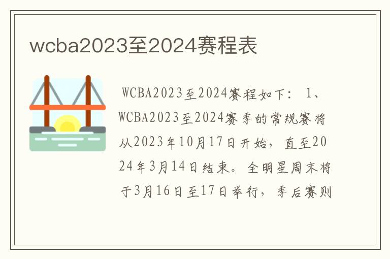 wcba2023至2024赛程表