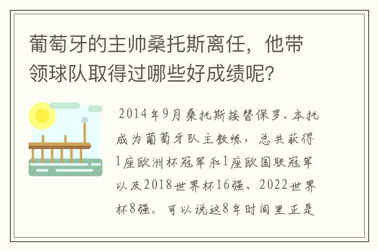 葡萄牙的主帅桑托斯离任，他带领球队取得过哪些好成绩呢？