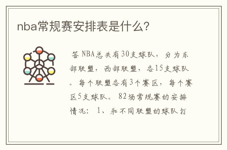 nba常规赛安排表是什么？