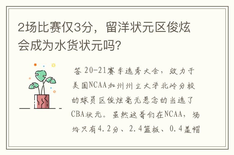 2场比赛仅3分，留洋状元区俊炫会成为水货状元吗？