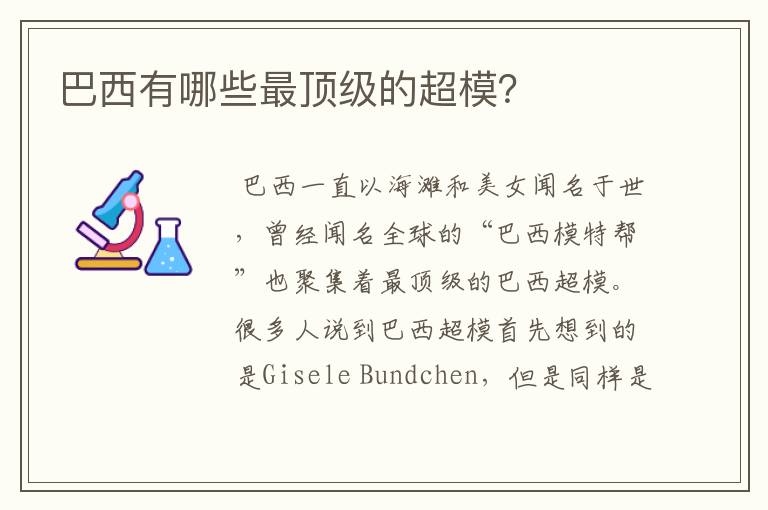 巴西有哪些最顶级的超模？