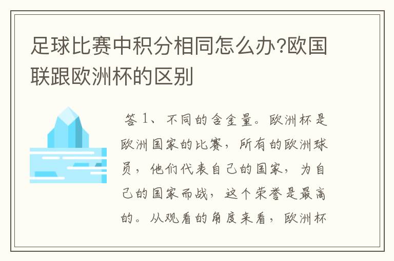 足球比赛中积分相同怎么办?欧国联跟欧洲杯的区别