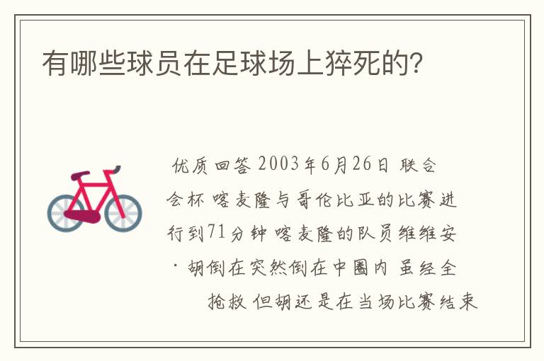 有哪些球员在足球场上猝死的？