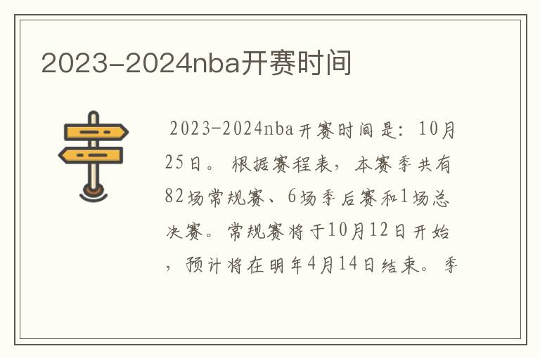 2023-2024nba开赛时间