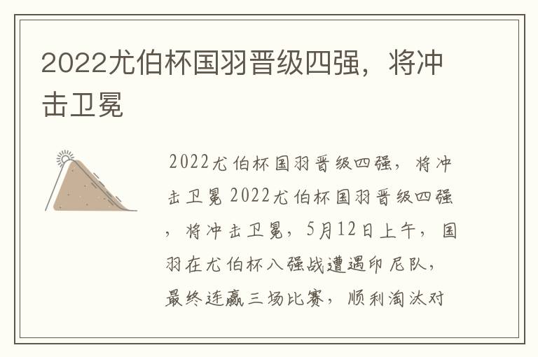 2022尤伯杯国羽晋级四强，将冲击卫冕