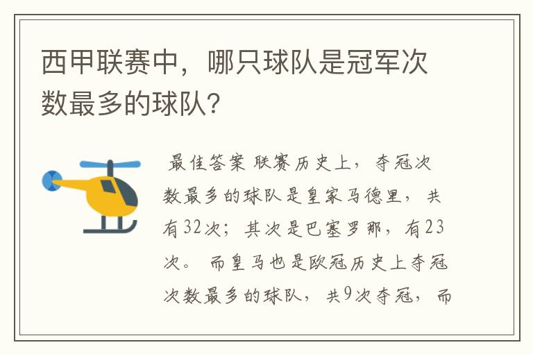 西甲联赛中，哪只球队是冠军次数最多的球队？