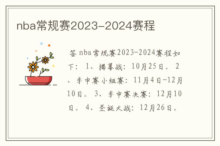 nba常规赛2023-2024赛程