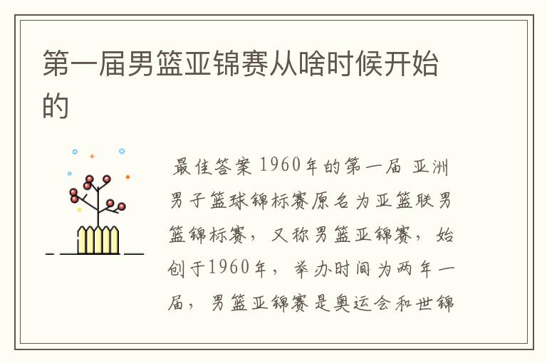 第一届男篮亚锦赛从啥时候开始的