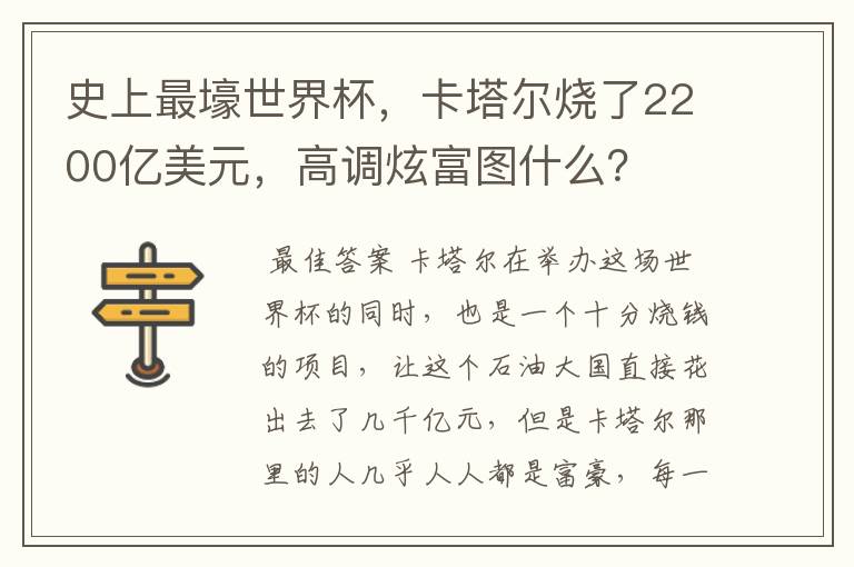 史上最壕世界杯，卡塔尔烧了2200亿美元，高调炫富图什么？