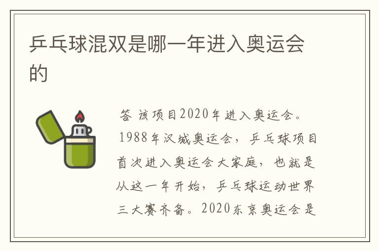 乒乓球混双是哪一年进入奥运会的