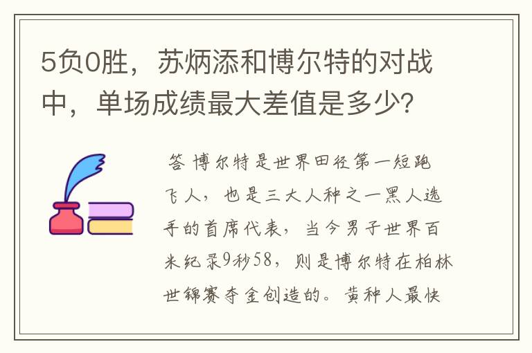 5负0胜，苏炳添和博尔特的对战中，单场成绩最大差值是多少？