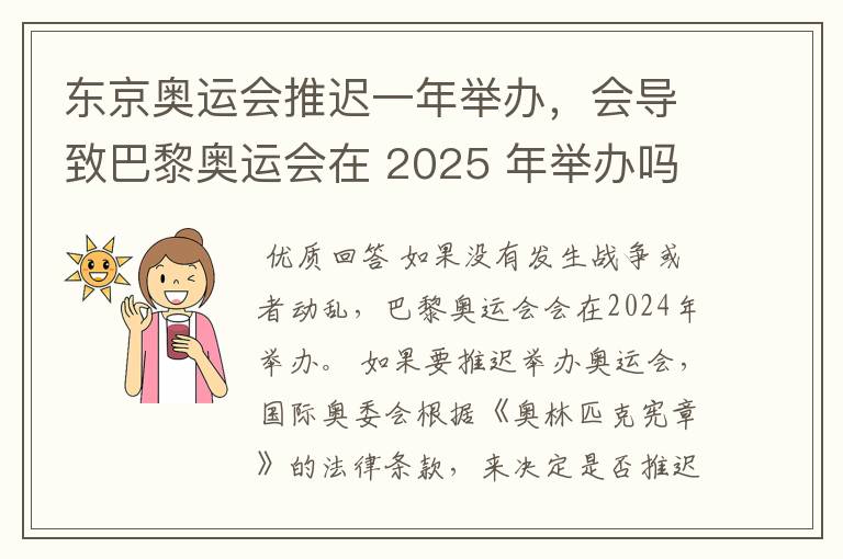 东京奥运会推迟一年举办，会导致巴黎奥运会在 2025 年举办吗？