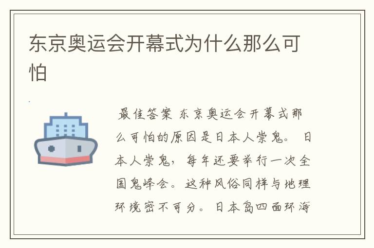 东京奥运会开幕式为什么那么可怕