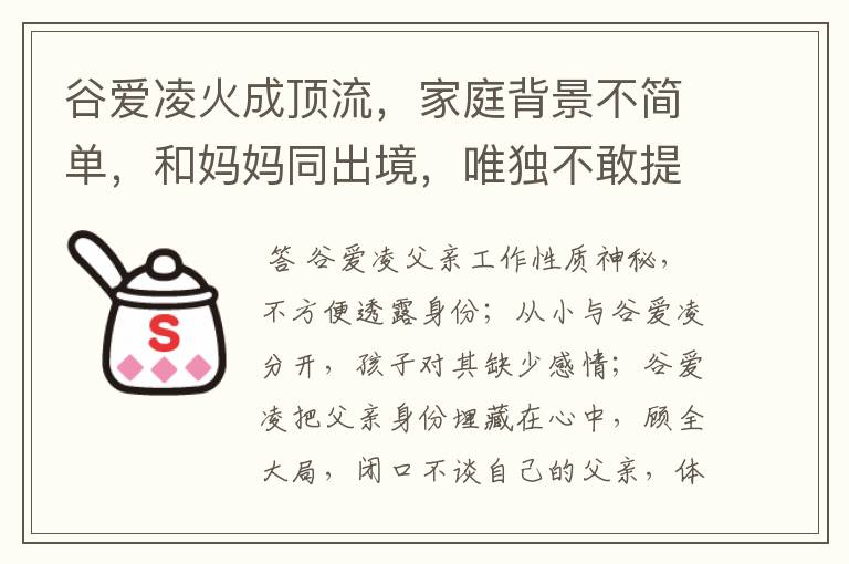 谷爱凌火成顶流，家庭背景不简单，和妈妈同出境，唯独不敢提父亲，为什么？