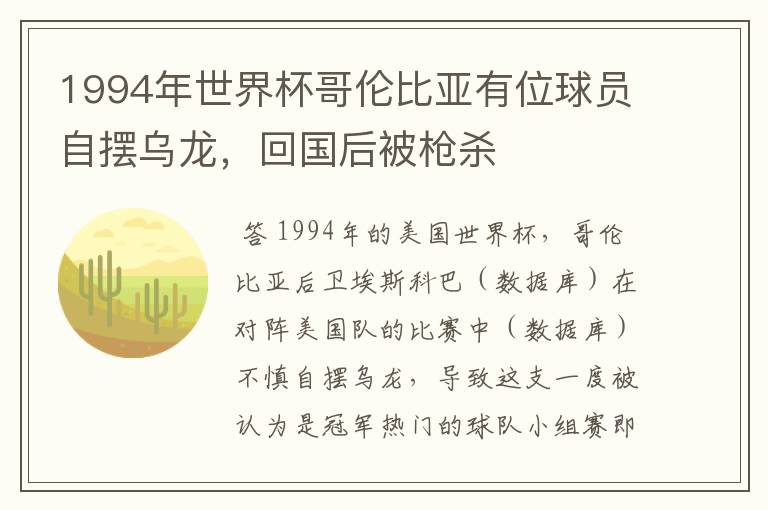 1994年世界杯哥伦比亚有位球员自摆乌龙，回国后被枪杀