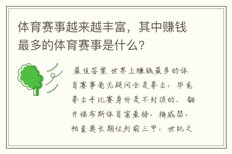 体育赛事越来越丰富，其中赚钱最多的体育赛事是什么?