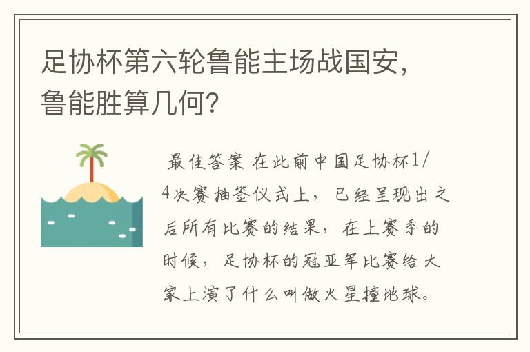 足协杯第六轮鲁能主场战国安，鲁能胜算几何？