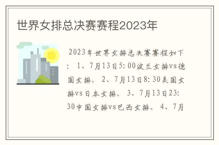 世界女排总决赛赛程2023年