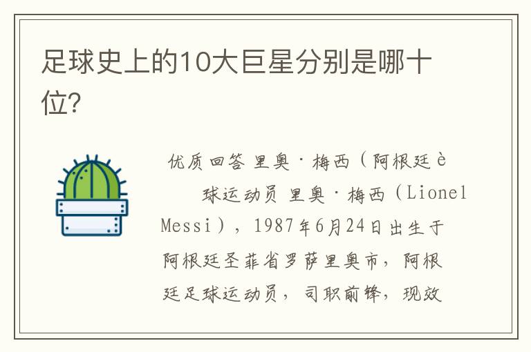 足球史上的10大巨星分别是哪十位？