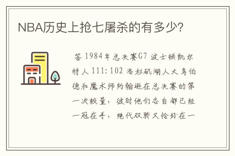 NBA历史上抢七屠杀的有多少？