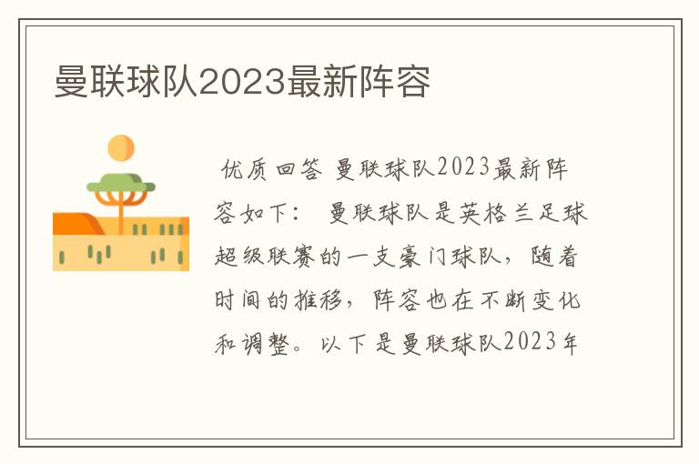 曼联球队2023最新阵容