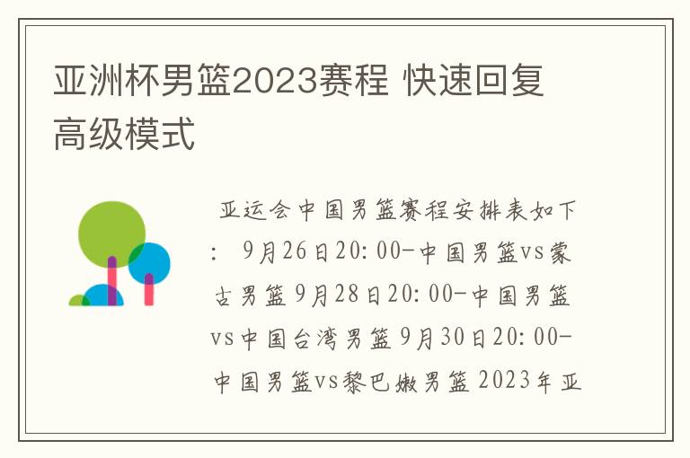 亚洲杯男篮2023赛程 快速回复 高级模式