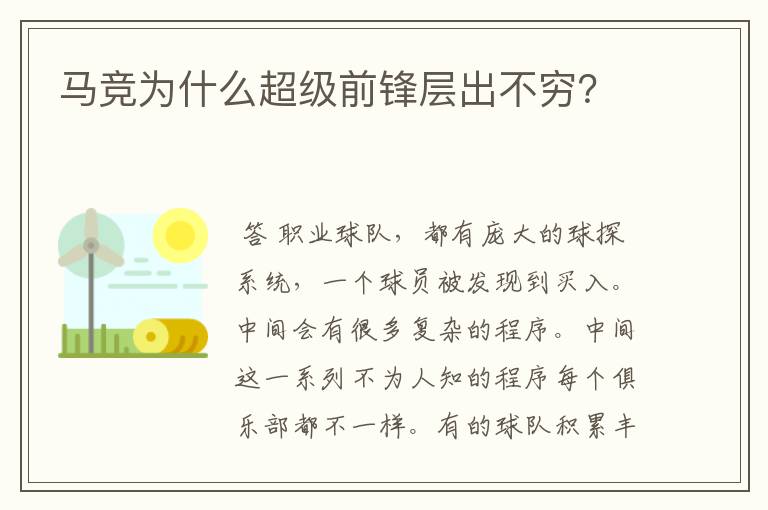 马竞为什么超级前锋层出不穷？