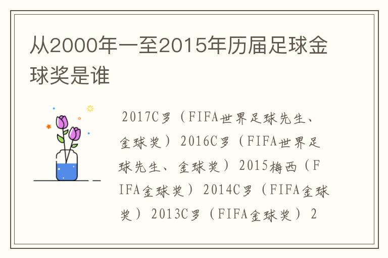 从2000年一至2015年历届足球金球奖是谁