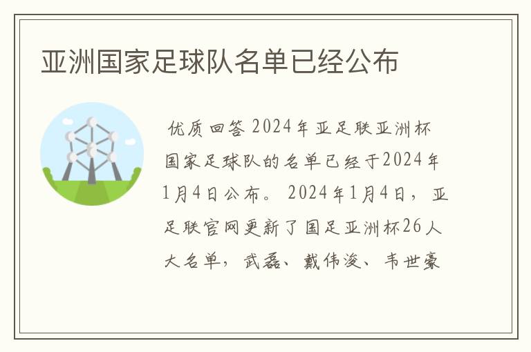 亚洲国家足球队名单已经公布