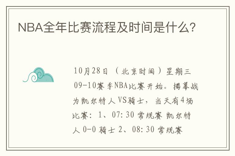 NBA全年比赛流程及时间是什么？