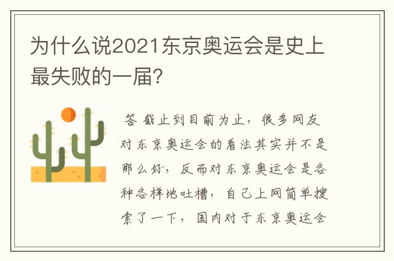 为什么说2021东京奥运会是史上最失败的一届？