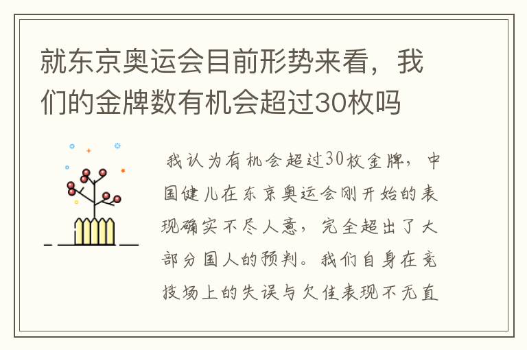 就东京奥运会目前形势来看，我们的金牌数有机会超过30枚吗