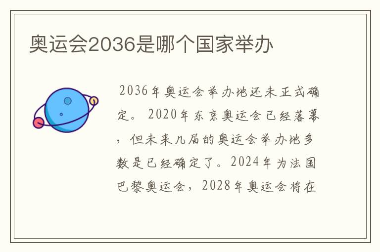 奥运会2036是哪个国家举办