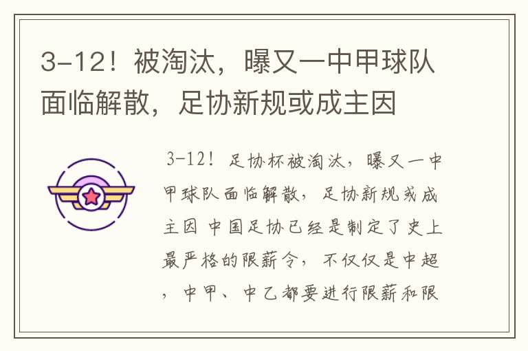 3-12！被淘汰，曝又一中甲球队面临解散，足协新规或成主因