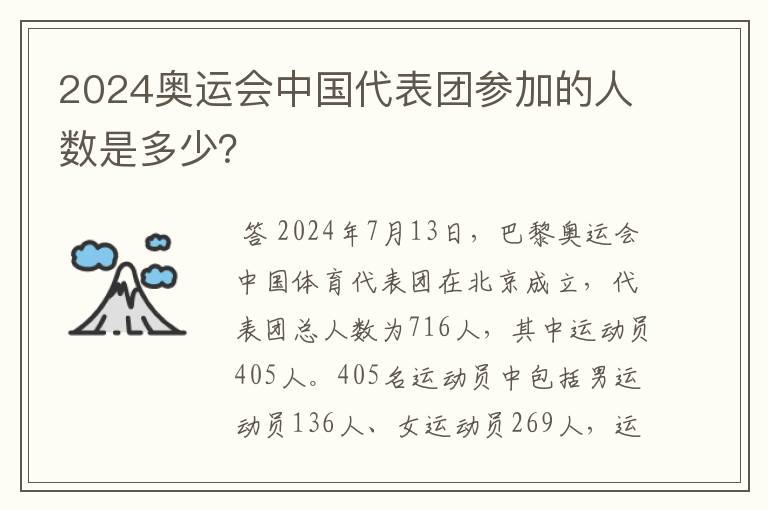 2024奥运会中国代表团参加的人数是多少？