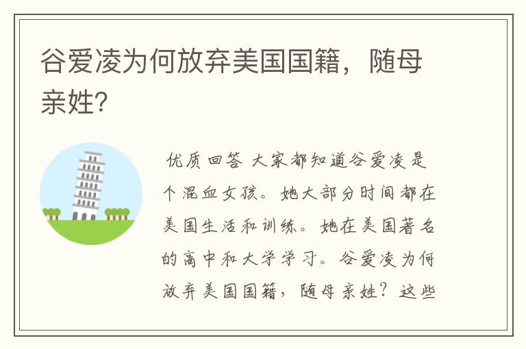 谷爱凌为何放弃美国国籍，随母亲姓？