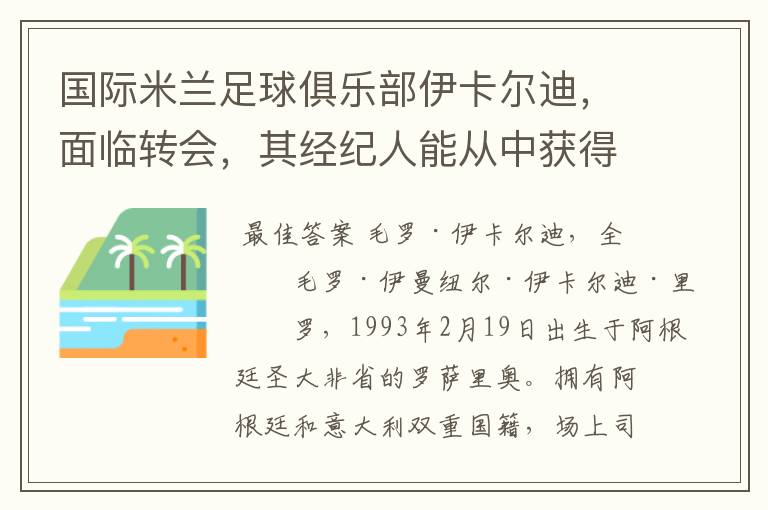 国际米兰足球俱乐部伊卡尔迪，面临转会，其经纪人能从中获得多少！