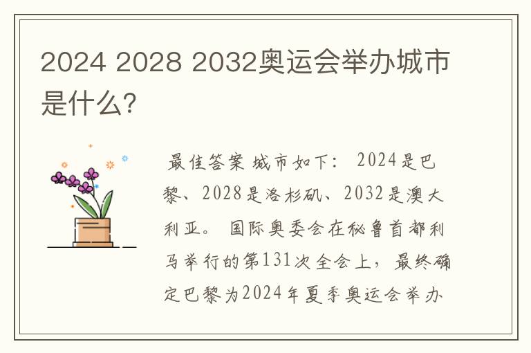 2024 2028 2032奥运会举办城市是什么？