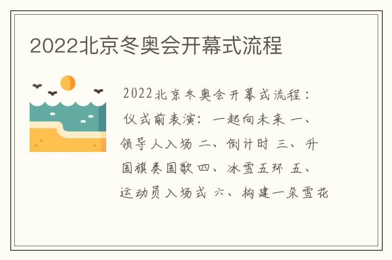 2022北京冬奥会开幕式流程